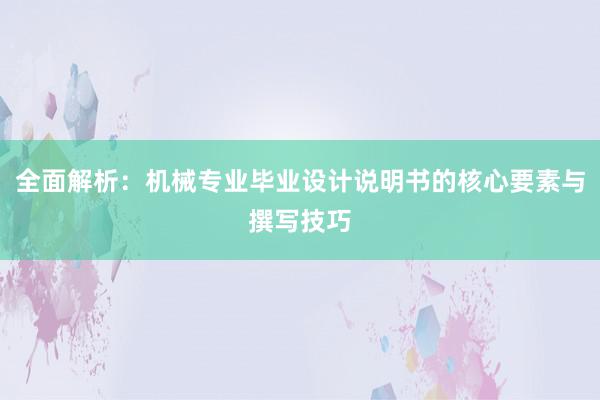 全面解析：机械专业毕业设计说明书的核心要素与撰写技巧